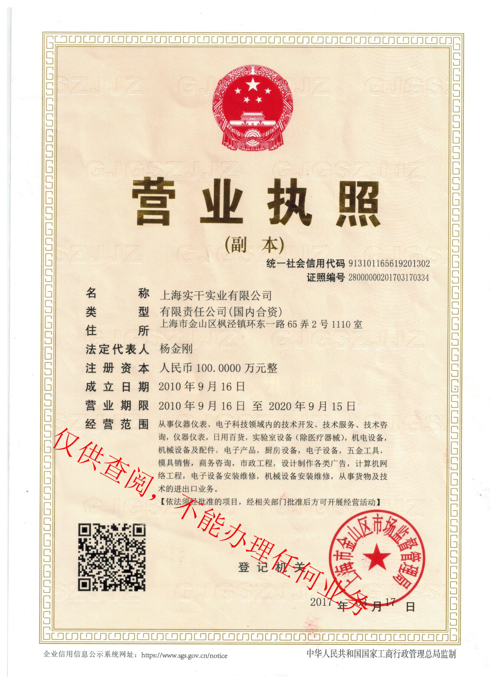 上海实干实业有限公司营业执照